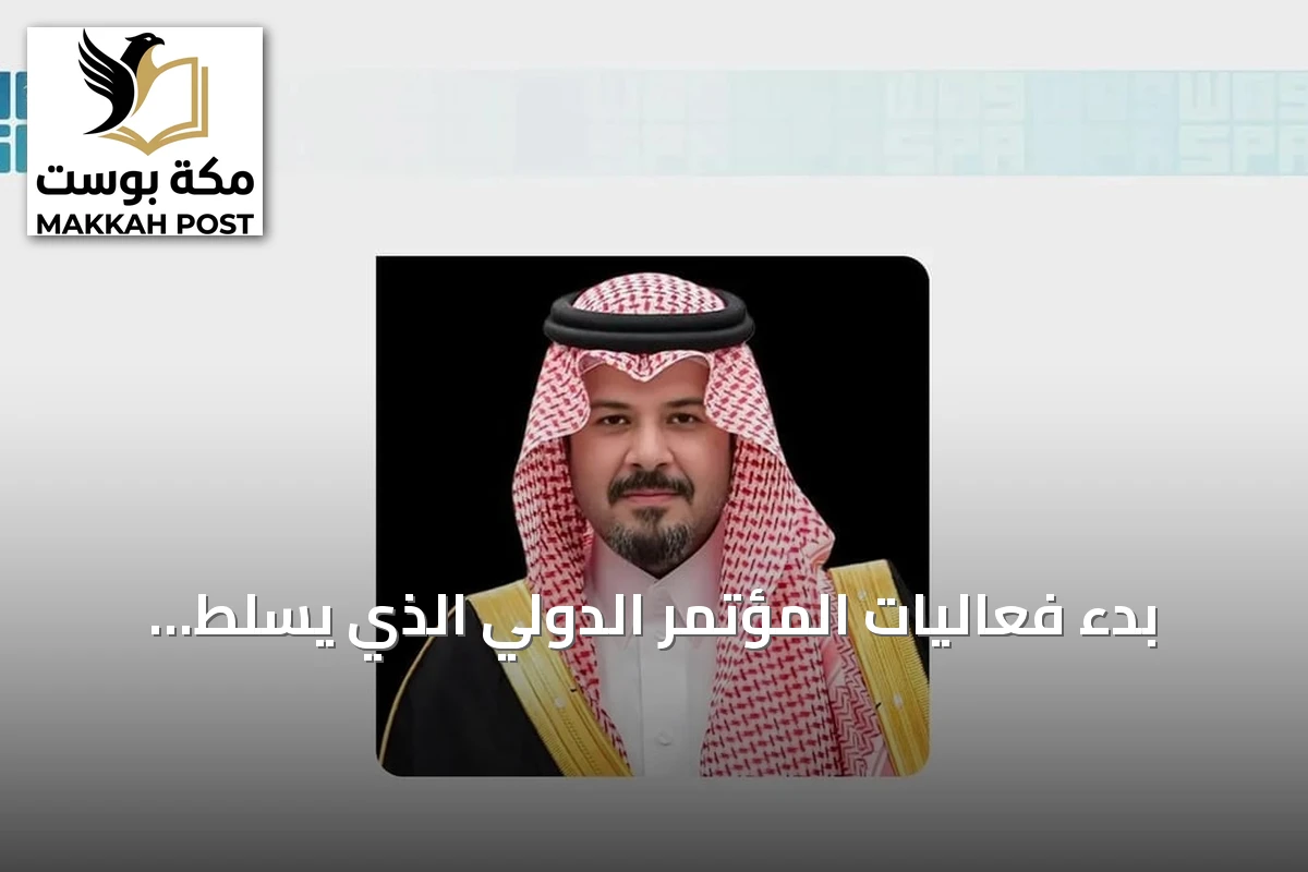 بدء فعاليات المؤتمر الدولي الذي يسلط الضوء على دور المملكة في التصدي للانحرافات الفكرية غدًا بالمدينة المنورة