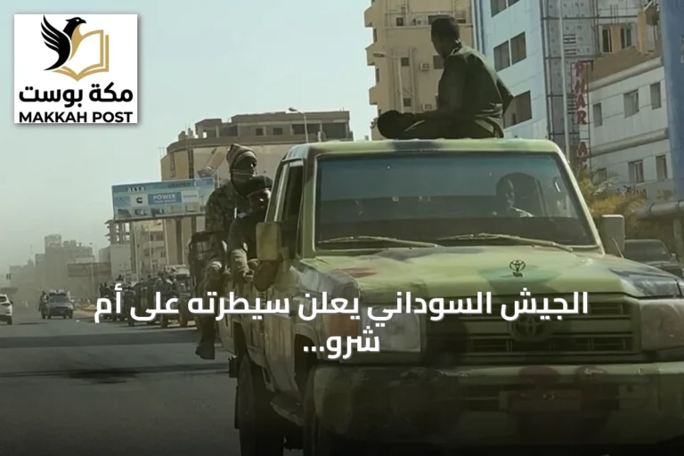 الجيش السوداني يعلن سيطرته على أم شرو بشمال كردفان بعد معارك مع الدعم السريع