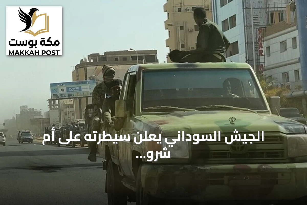 الجيش السوداني يعلن سيطرته على أم شرو بشمال كردفان بعد معارك مع الدعم السريع