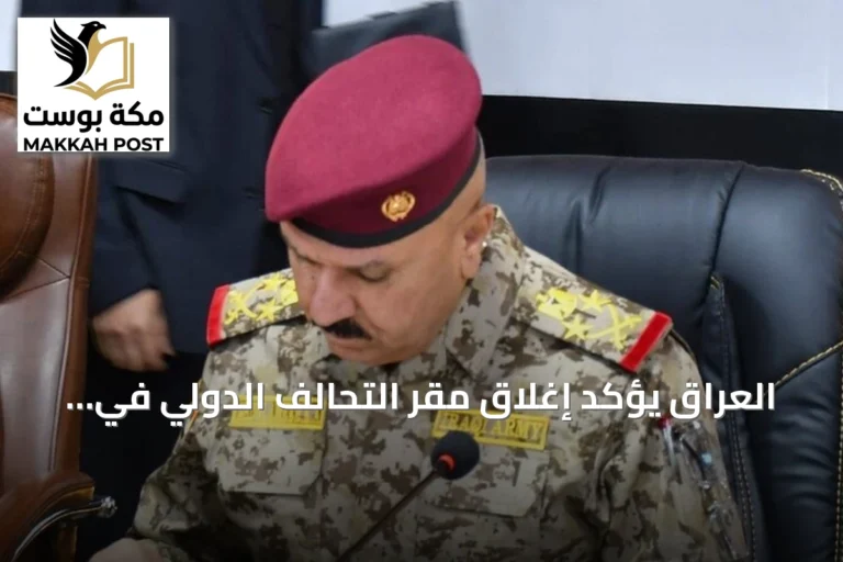 العراق يؤكد إغلاق مقر التحالف الدولي في 30 سبتمبر مع تحسن الوضع الأمني