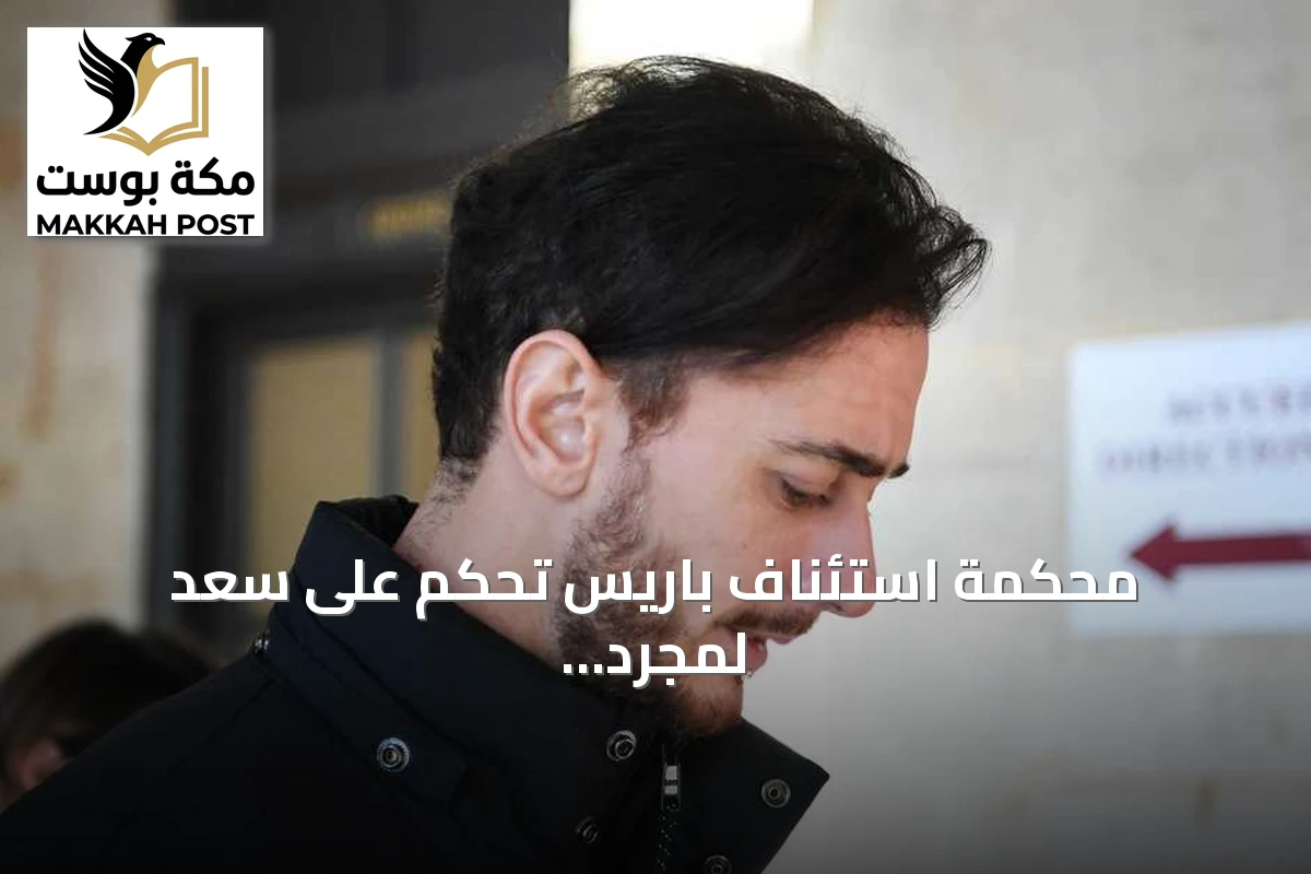 محكمة استئناف باريس تُحكم على سعد لمجرد بالسجن عشر سنوات في قضية اغتصاب