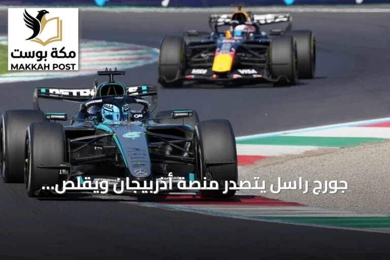 جورج راسل يتصدر منصة أذربيجان ويقلص الفارق في بطولة الفورمولا 1