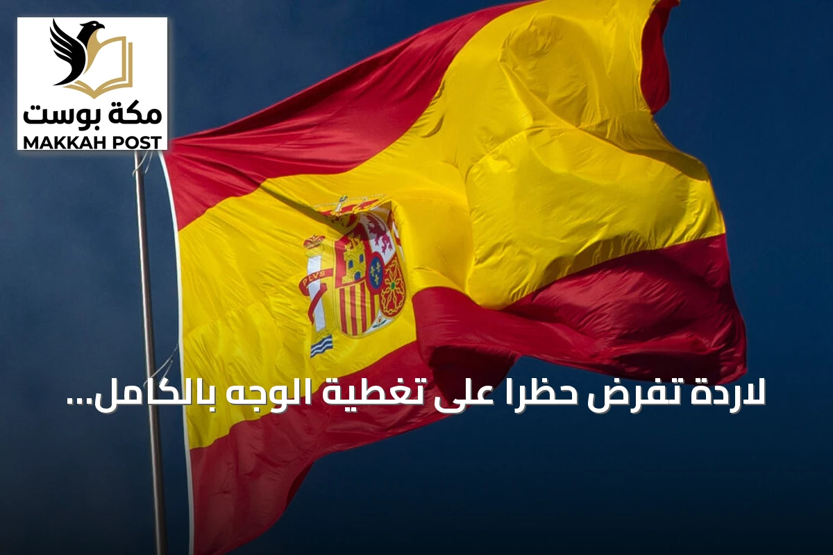 لاردة تفرض حظراً على تغطية الوجه بالكامل في الأماكن العامة