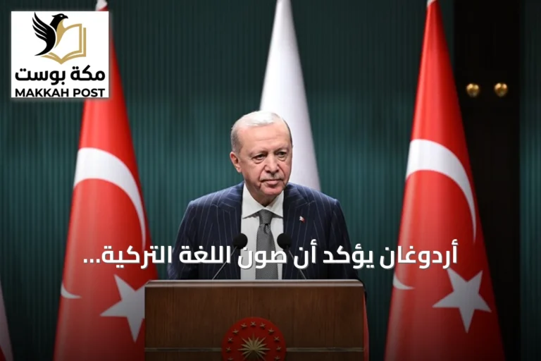 أردوغان يؤكد أن صون اللغة التركية وإثرائها ونقلها للأجيال هو واجب وطني
