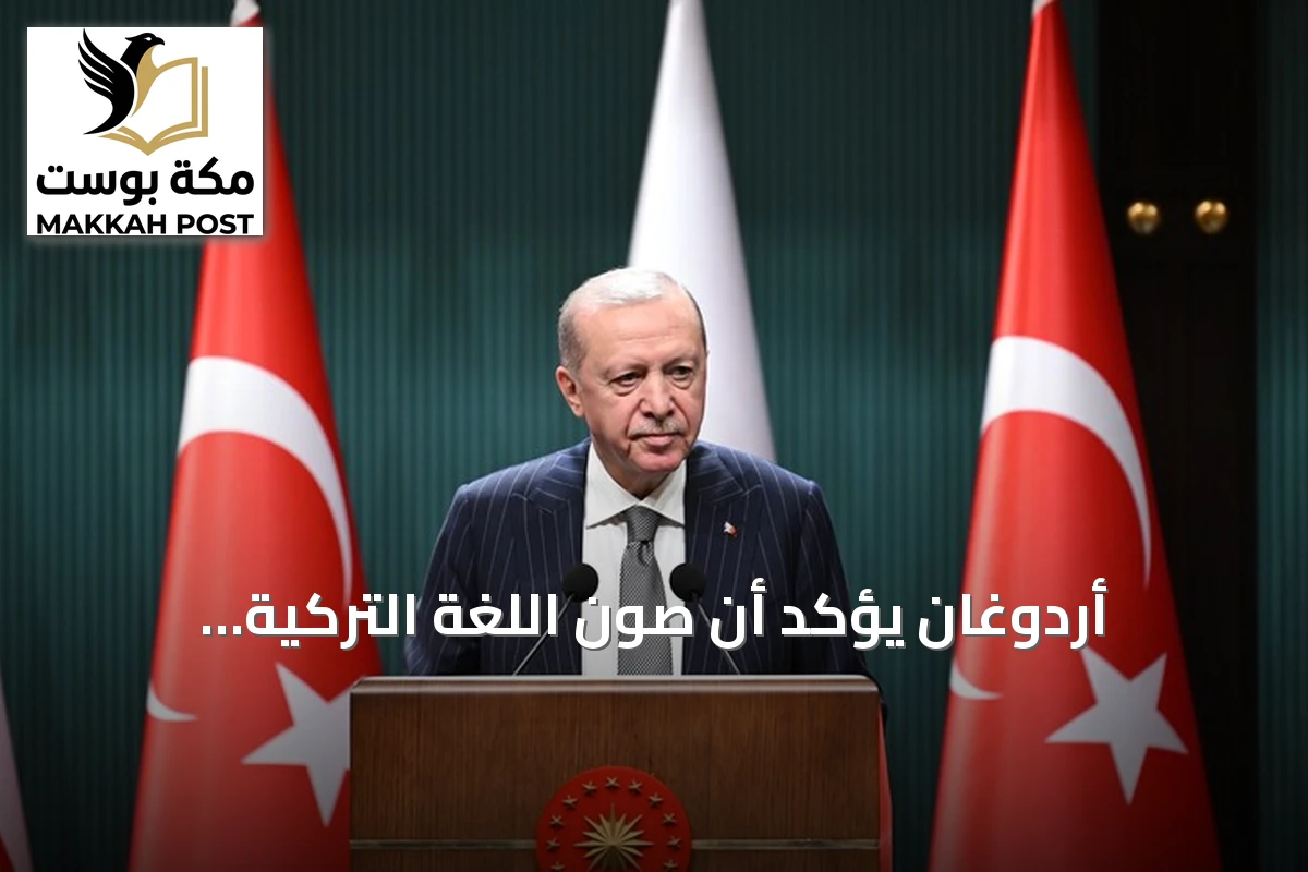 أردوغان يؤكد أن صون اللغة التركية وإثرائها ونقلها للأجيال هو واجب وطني