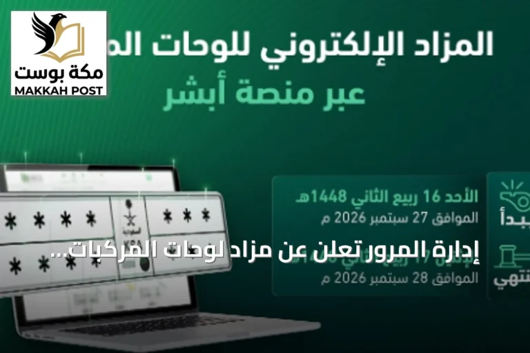 إدارة المرور تعلن عن مزاد لوحات المركبات الإلكتروني عبر «أبشر» غدًا