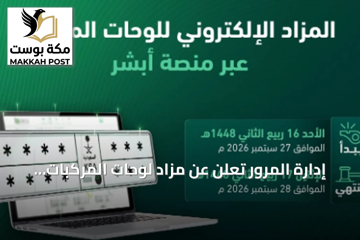 إدارة المرور تعلن عن مزاد لوحات المركبات الإلكتروني عبر «أبشر» غدًا