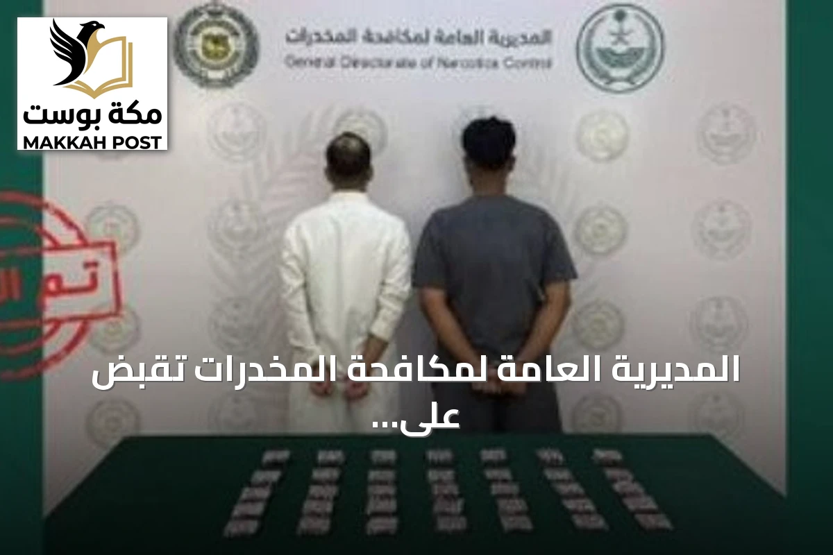المديرية العامة لمكافحة المخدرات تقبض على شخصين بمنطقة المدينة المنورة لترويج أقراص خاضعة لتنظيم التداول الطبي