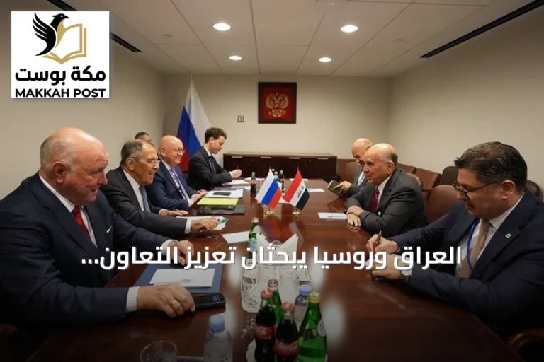 العراق وروسيا يبحثان تعزيز التعاون الثنائي في نيويورك