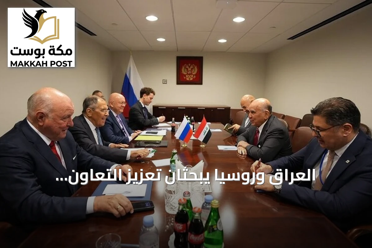العراق وروسيا يبحثان تعزيز التعاون الثنائي في نيويورك