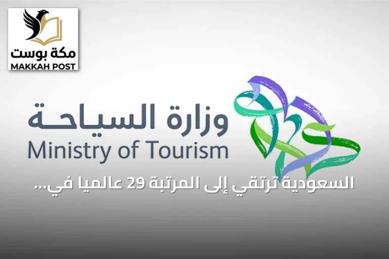 السعودية ترتقي إلى المرتبة 29 عالميًا في مؤشر تنمية السفر والسياحة لعام 2026