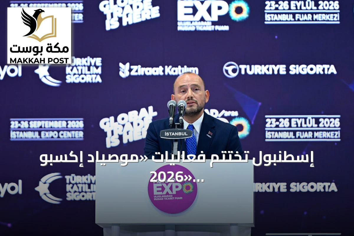 إسطنبول تختتم فعاليات «موصياد إكسبو 2026» بمشاركة واسعة من الشركات