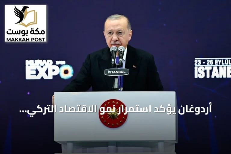 أردوغان يؤكد استمرار نمو الاقتصاد التركي ويبرز إنجازات معرض موصياد إكسبو 2026