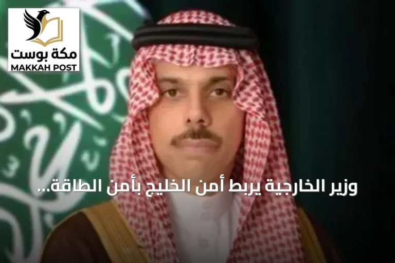 وزير الخارجية يربط أمن الخليج بأمن الطاقة واستمرارية سلاسل الإمداد
