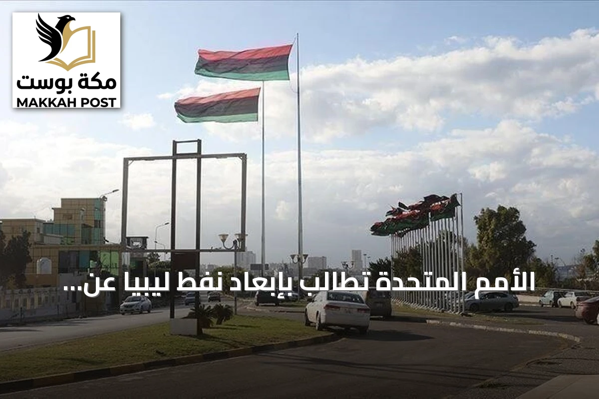 الأمم المتحدة تطالب بإبعاد نفط ليبيا عن الصراعات السياسية والأمنية