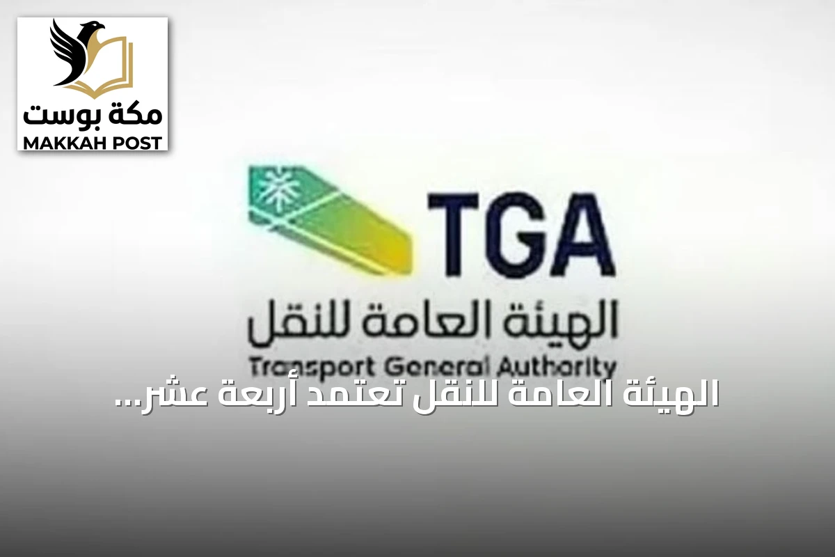 الهيئة العامة للنقل تعتمد أربعة عشر برنامجاً تدريبياً بحرياً للعاملين