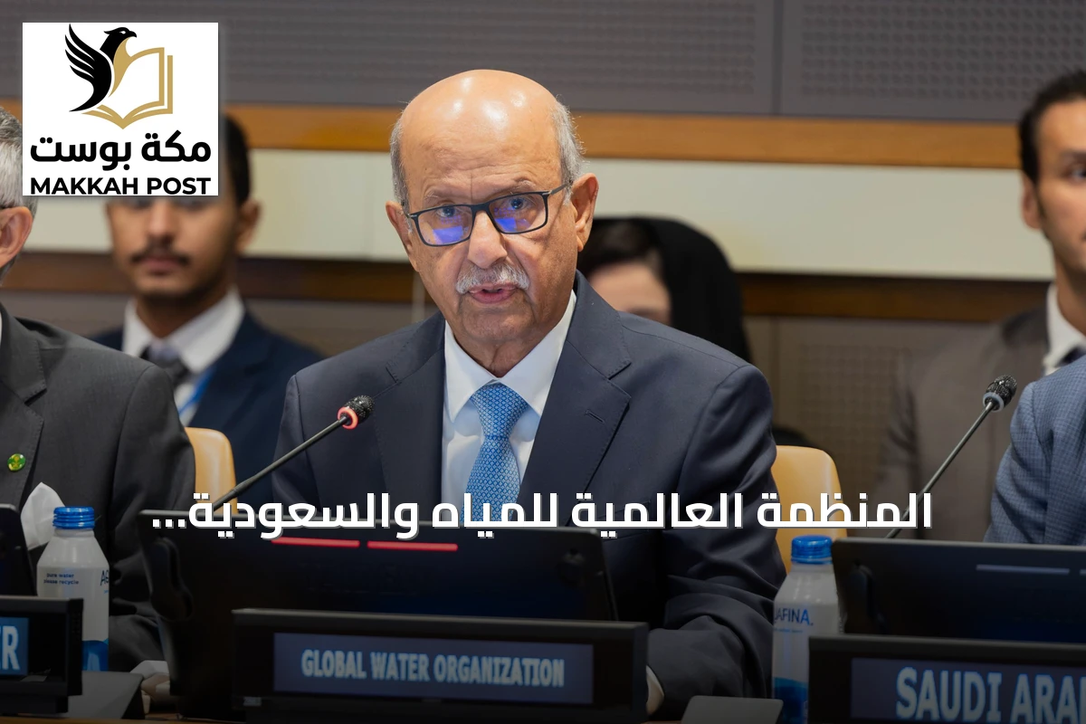 المنظمة العالمية للمياه والسعودية والسنغال تدعو لتعزيز الأمن المائي على المستوى الدولي