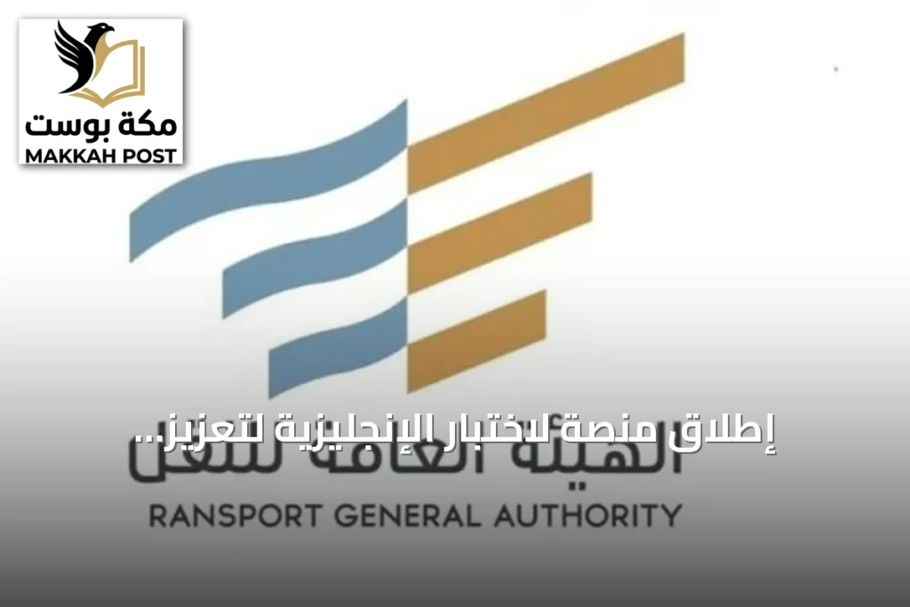 إطلاق منصة لاختبار الإنجليزية لتعزيز كفاءة العاملين بالقطاع البحري