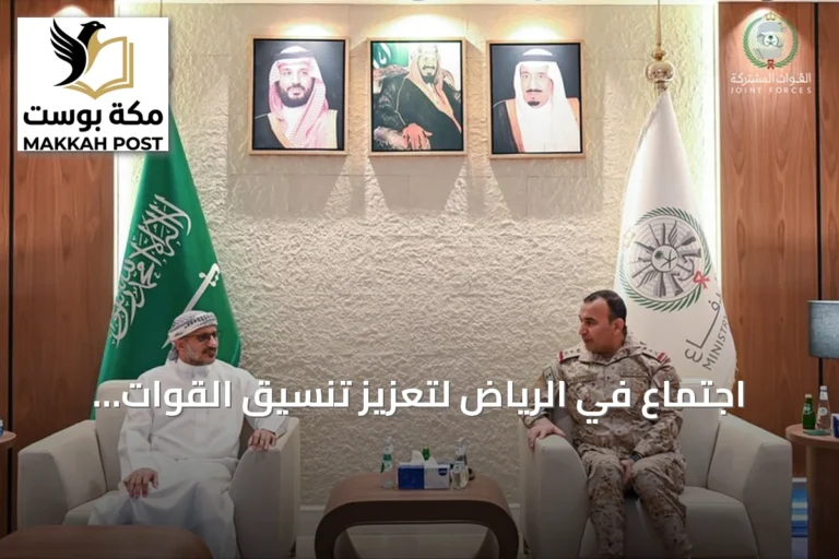 اجتماع في الرياض لتعزيز تنسيق القوات اليمنية بدعم التحالف