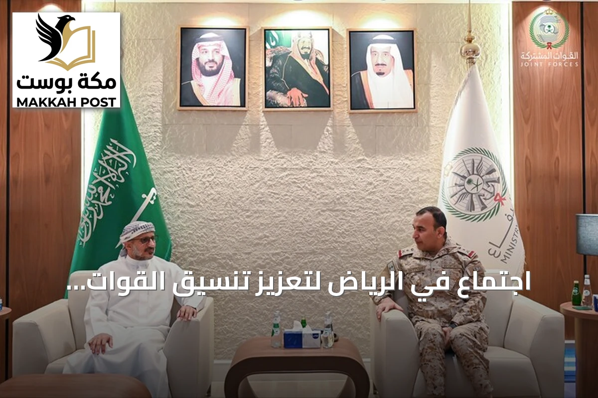 اجتماع في الرياض لتعزيز تنسيق القوات اليمنية بدعم التحالف