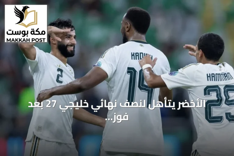 الأخضر يتأهل لنصف نهائي خليجي 27 بعد فوز ثلاثي على عُمان
