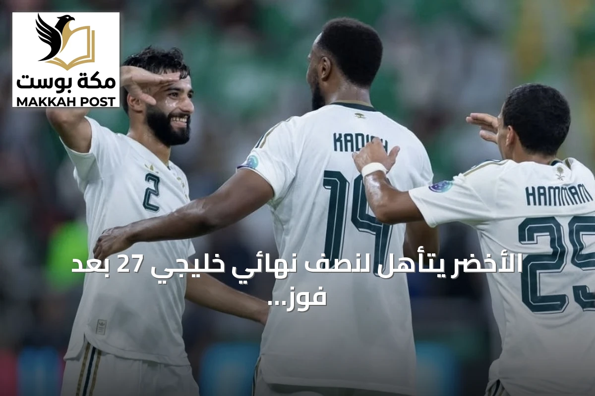 الأخضر يتأهل لنصف نهائي خليجي 27 بعد فوز ثلاثي على عُمان