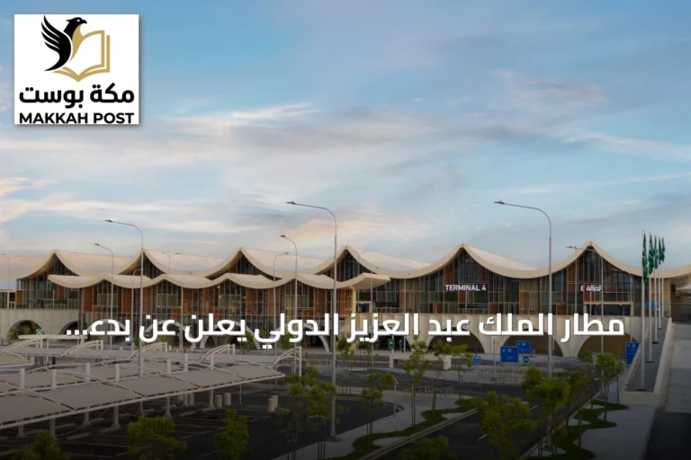 مطار الملك عبد العزيز الدولي يعلن عن بدء التشغيل التدريجي للمرفأ الرابع ابتداءً من الأحد