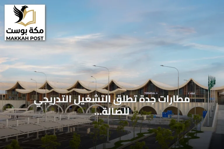 مطارات جدة تطلق التشغيل التدريجي للصالة الرابعة بمطار الملك عبد العزيز الدولي