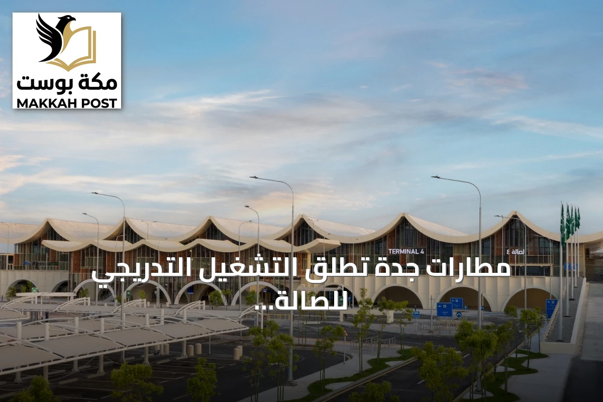 مطارات جدة تطلق التشغيل التدريجي للصالة الرابعة بمطار الملك عبد العزيز الدولي