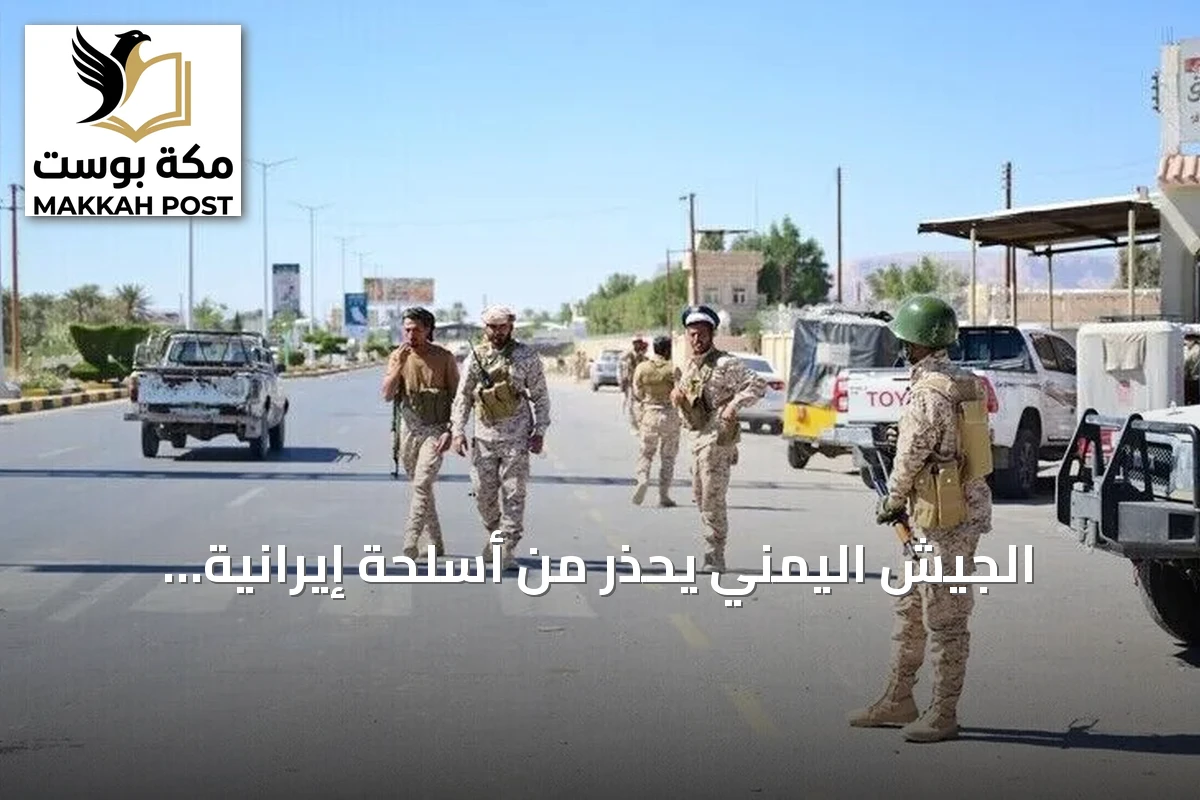 الجيش اليمني يحذر من أسلحة إيرانية للحوثيين تهدد الملاحة الجوية جنوب البحر الأحمر