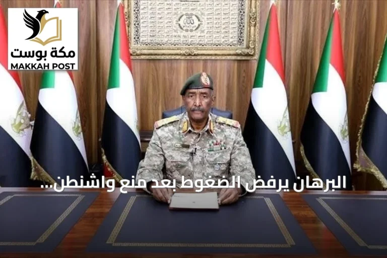 البرهان يرفض الضغوط بعد منع واشنطن تأشيرته للأمم المتحدة