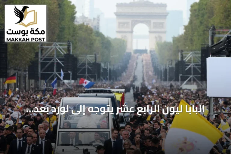 البابا ليون الرابع عشر يتوجه إلى لورد بعد قداس ضخم بباريس شارك فيه نحو 800 ألف