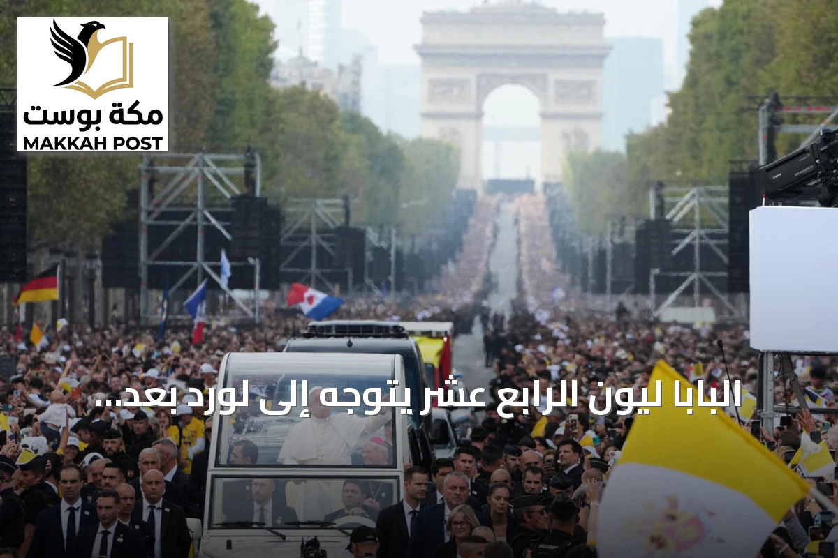 البابا ليون الرابع عشر يتوجه إلى لورد بعد قداس ضخم بباريس شارك فيه نحو 800 ألف