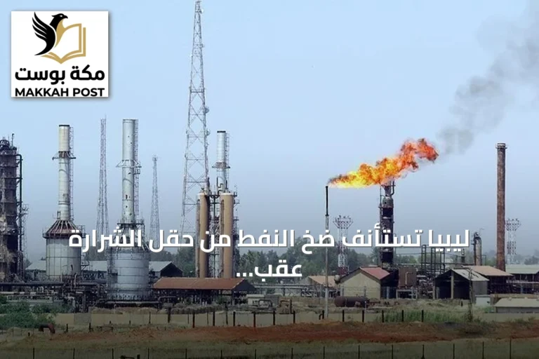 ليبيا تستأنف ضخ النفط من حقل الشرارة عقب إعادة فتح الصمام