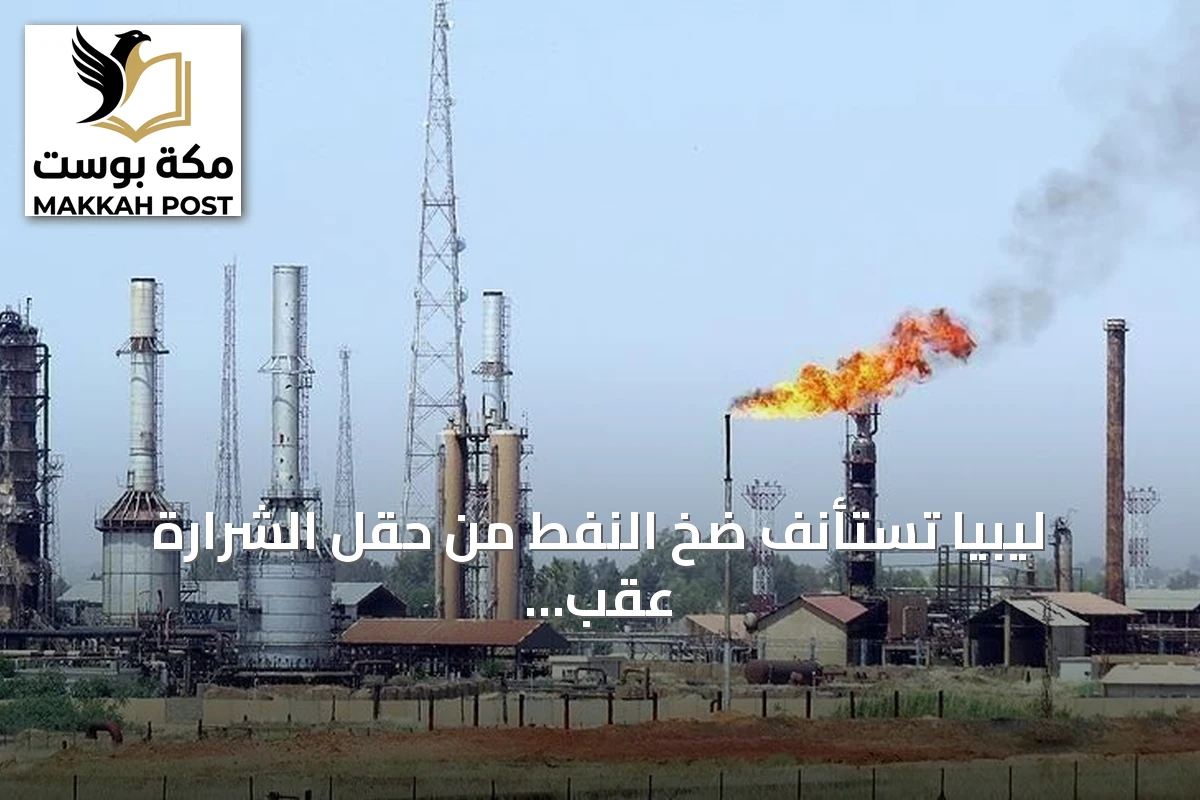 ليبيا تستأنف ضخ النفط من حقل الشرارة عقب إعادة فتح الصمام