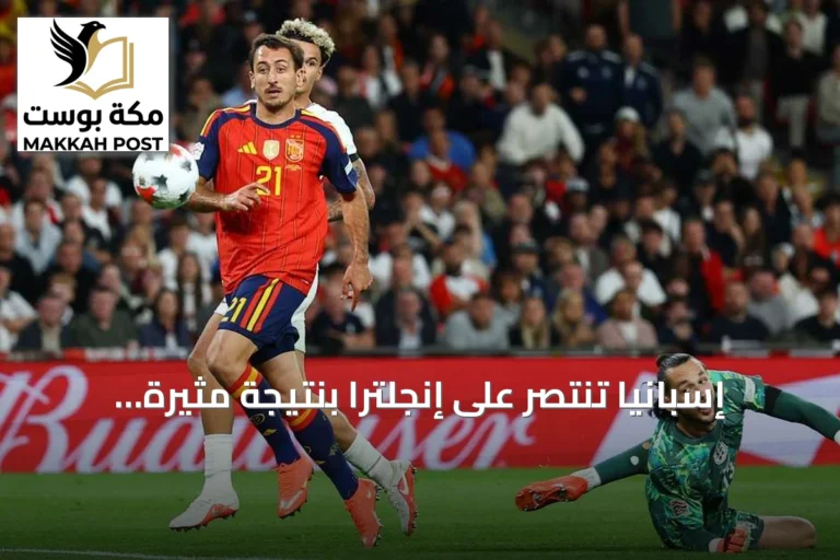 إسبانيا تنتصر على إنجلترا بنتيجة مثيرة 3-2 في افتتاح دوري الأمم