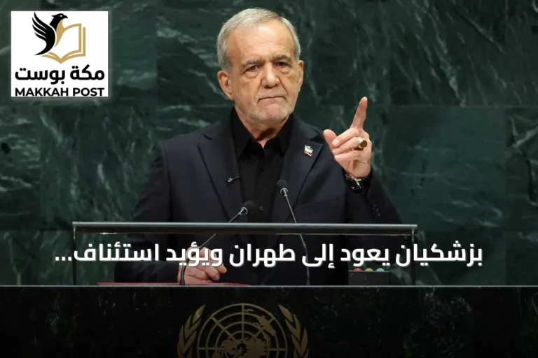 بزشكيان يعود إلى طهران ويؤيد استئناف المفاوضات بينما يرفض ترامب اقتراحًا لإعادة فتح مضيق هرمز