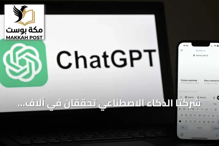 شركتا الذكاء الاصطناعي تحققان في آلاف الثغرات الأمنية