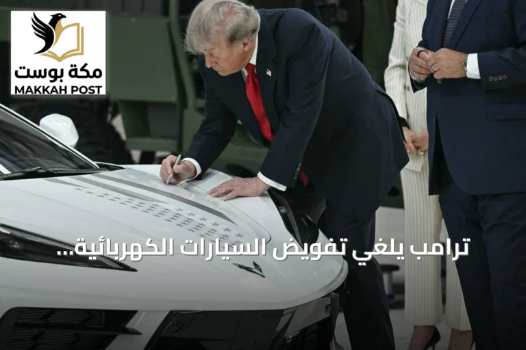 ترامب يلغي تفويض السيارات الكهربائية ويعلن عن معايير وقود أقل تشددا