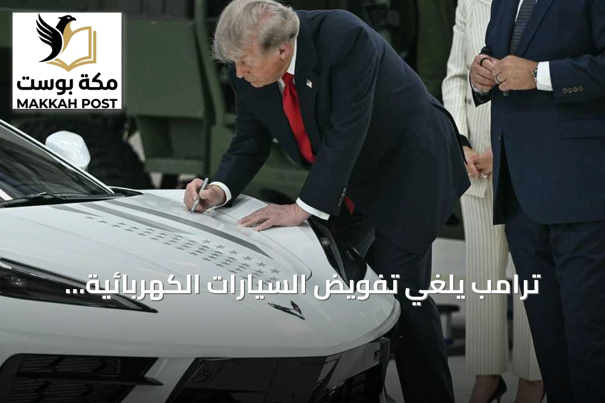 ترامب يلغي تفويض السيارات الكهربائية ويعلن عن معايير وقود أقل تشددا