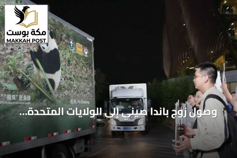 وصول زوج باندا صيني إلى الولايات المتحدة بعد قمة واشنطن