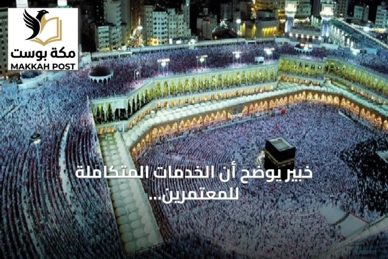 خبير يوضح أن الخدمات المتكاملة للمعتمرين تبدأ بالنقل وتصل للتأمين الطبي، مع إطلاق منتدى العمرة والزيارة