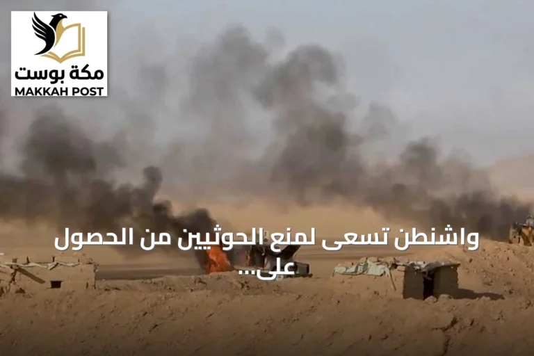 واشنطن تسعى لمنع الحوثيين من الحصول على السلاح والتمويل