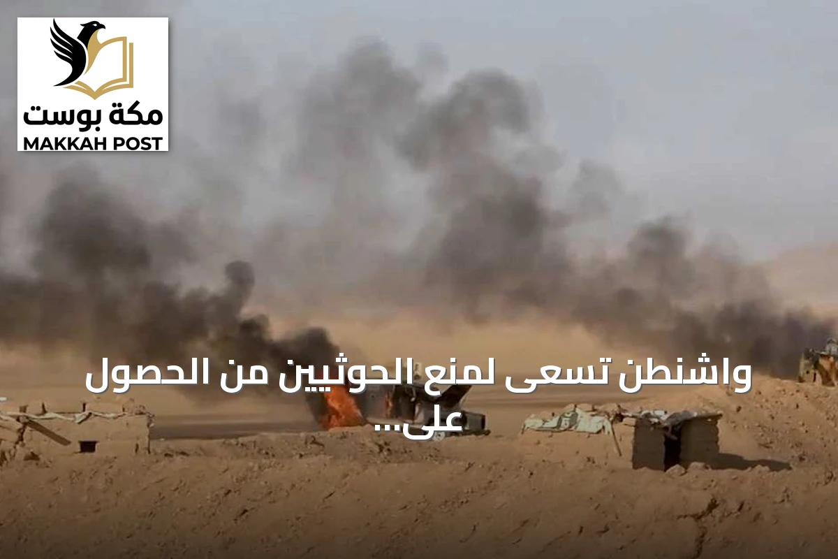 واشنطن تسعى لمنع الحوثيين من الحصول على السلاح والتمويل