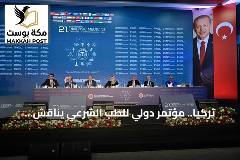 تركيا.. مؤتمر دولي للطب الشرعي يناقش العجز والخبرة القضائية بمشاركة 41 دولة