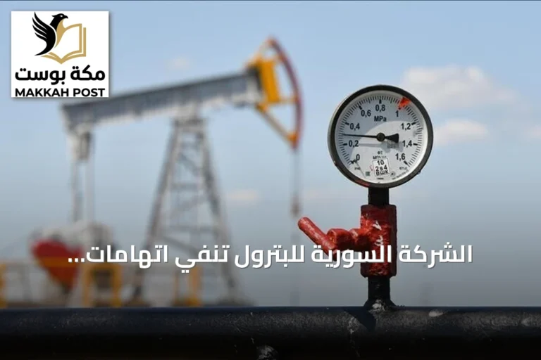 الشركة السورية للبترول تنفي اتهامات اختلاس 110 مليون دولار وتوضح تفاصيل المبلغ