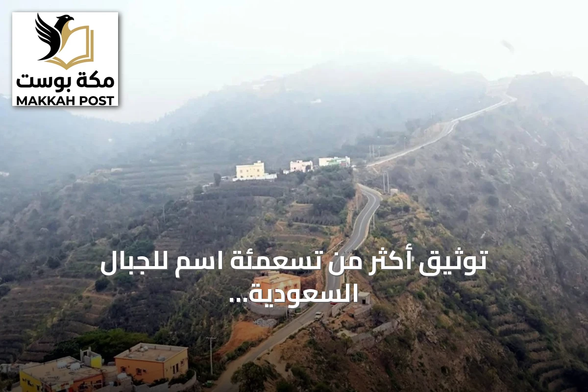 توثيق أكثر من تسعمئة اسم للجبال السعودية يدعم التخطيط والسياحة
