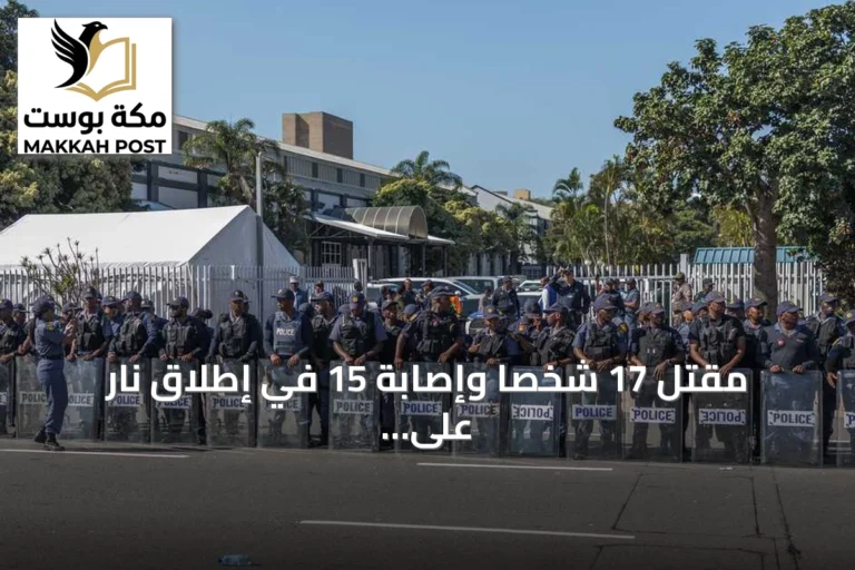 مقتل 17 شخصاً وإصابة 15 في إطلاق نار على حانة بجنوب أفريقيا