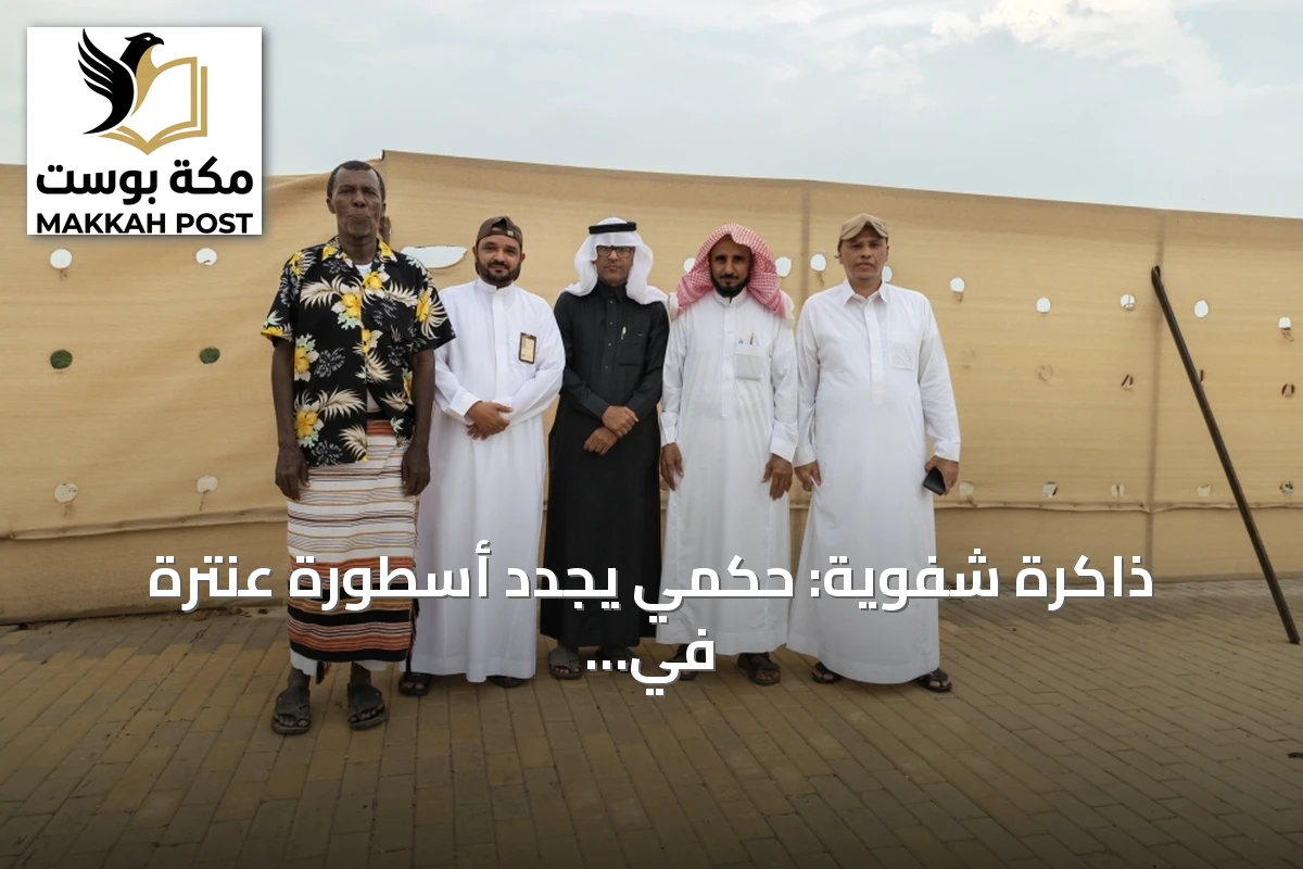 ذاكرة شفوية: حكمي يجدد أسطورة عنترة في جازان