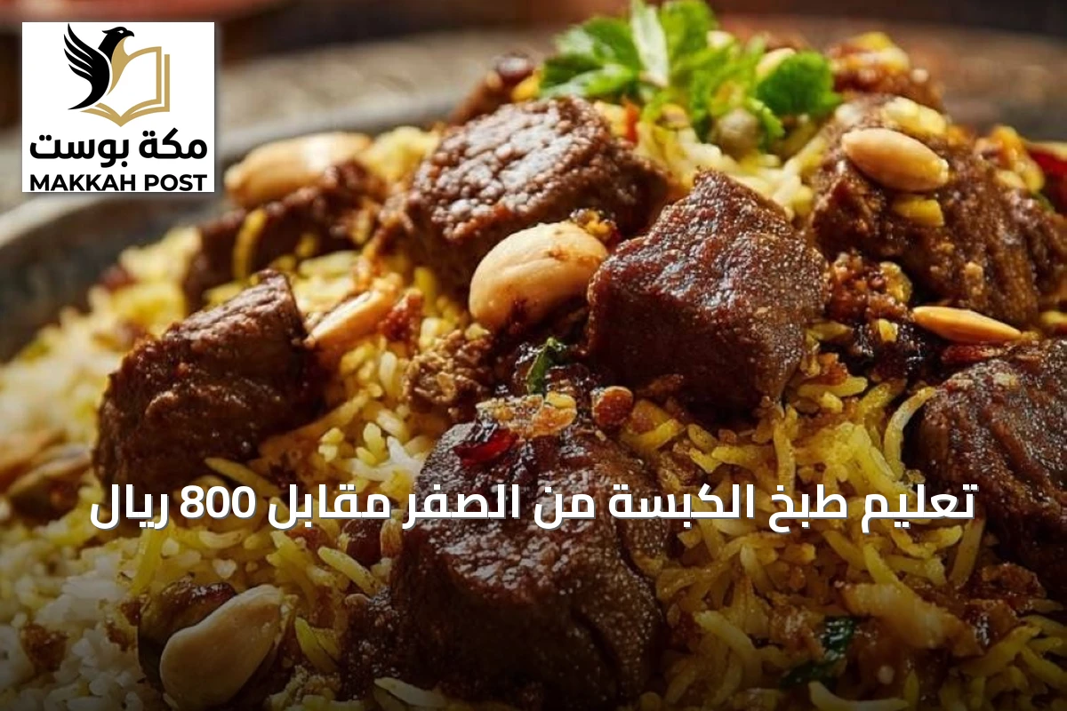 تعليم طبخ الكبسة من الصفر مقابل 800 ريال